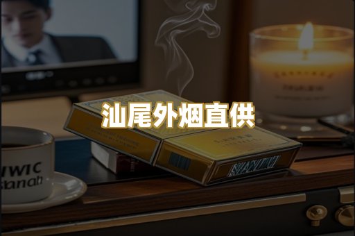 汕尾外烟直供