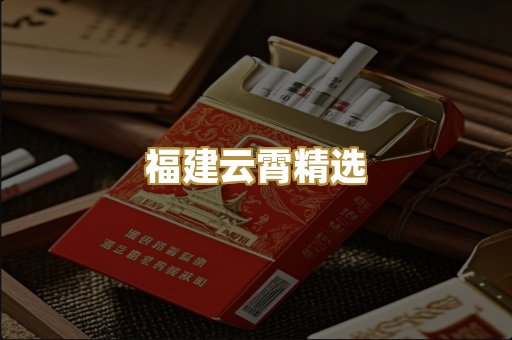 福建云霄精选